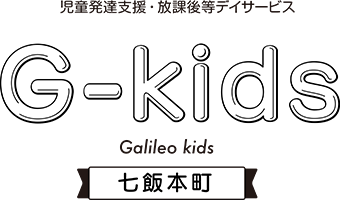 函館・道南の児童デイサービス・児童発達支援ガリレオ七飯桜町